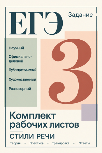 Задание 3 ЕГЭ. Стили речи. Рабочие листы